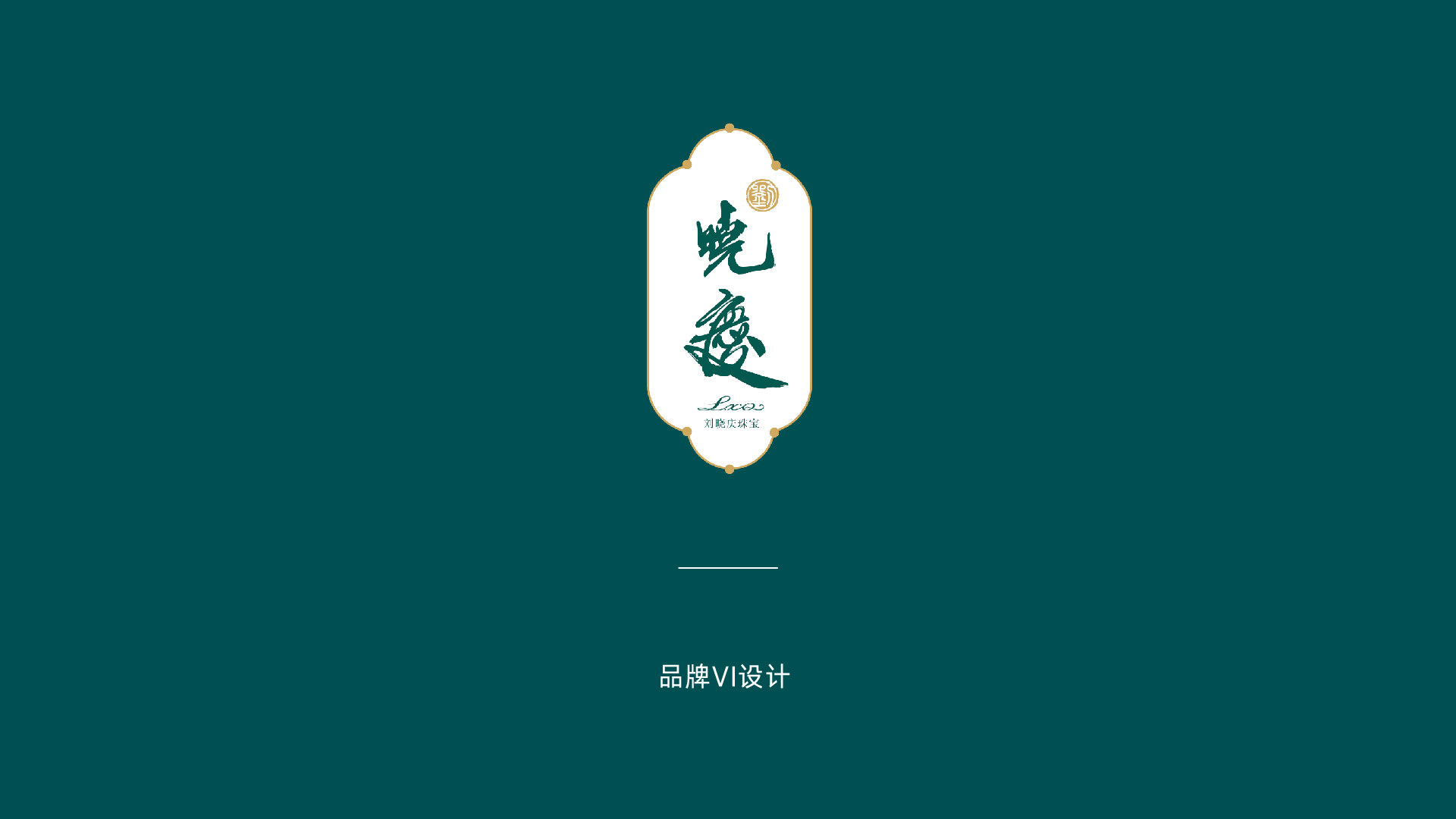 刘晓庆珠宝-14.jpg