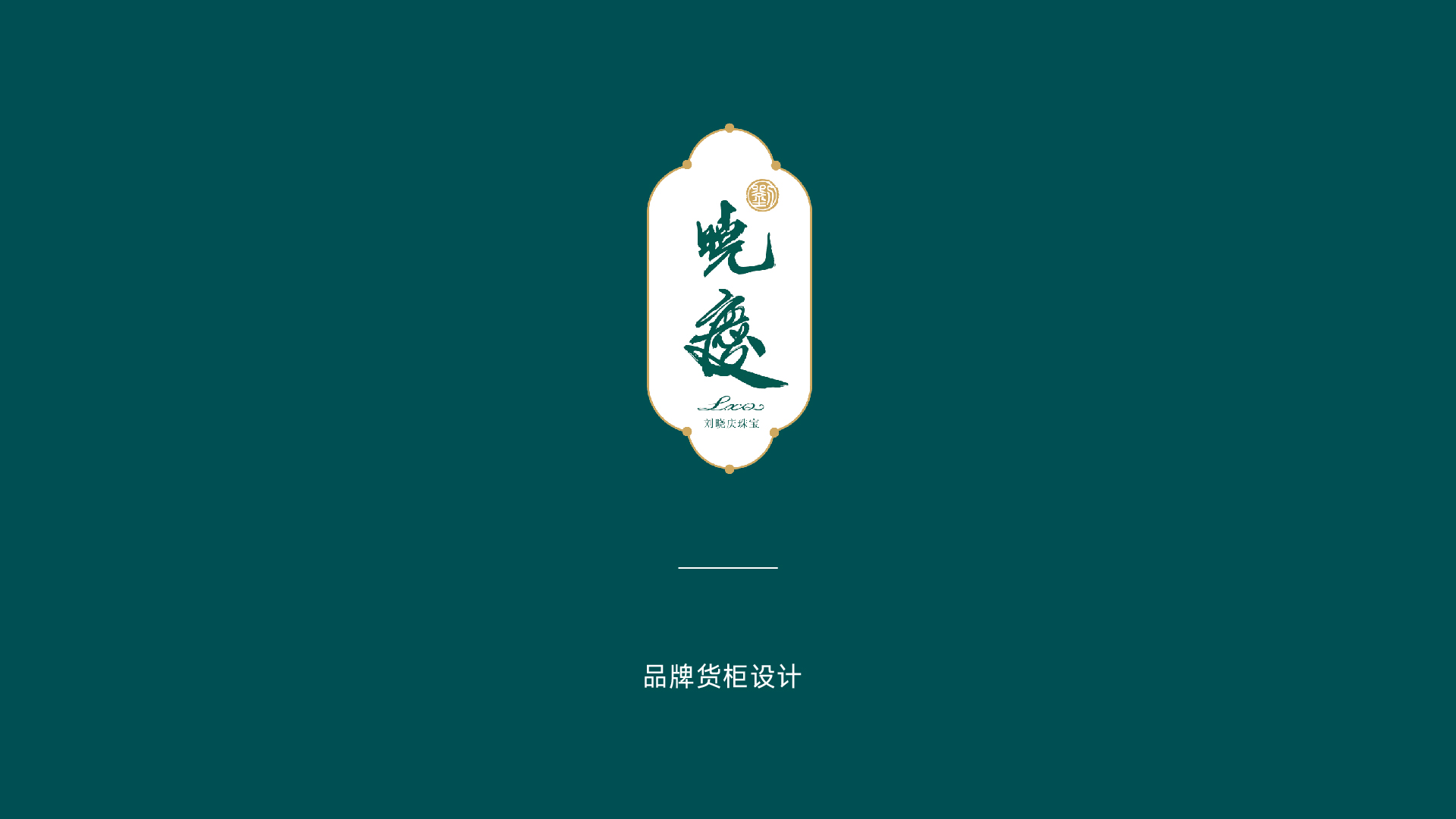 刘晓庆珠宝-29.jpg