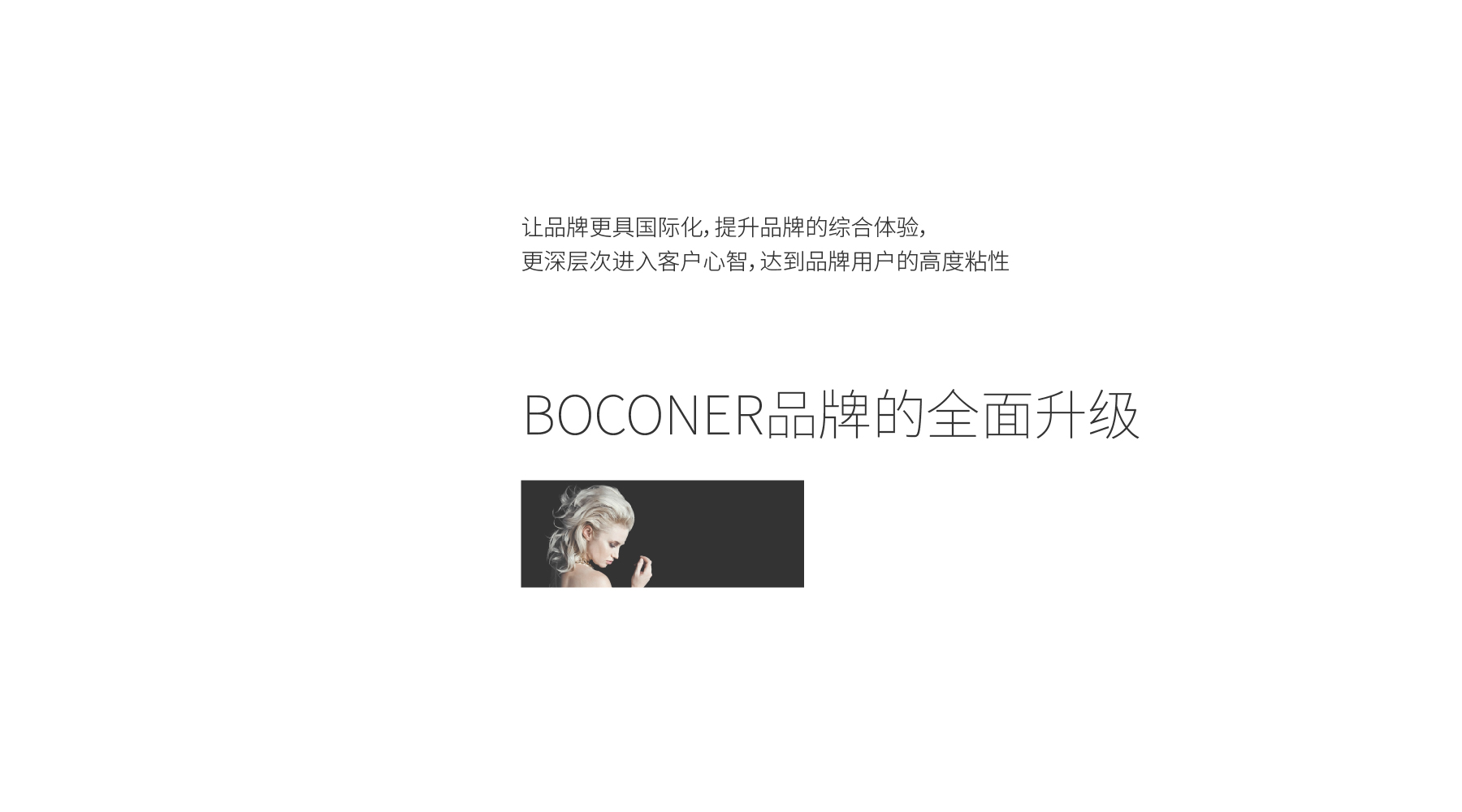 BOCONER宝卡纳品牌形象升级