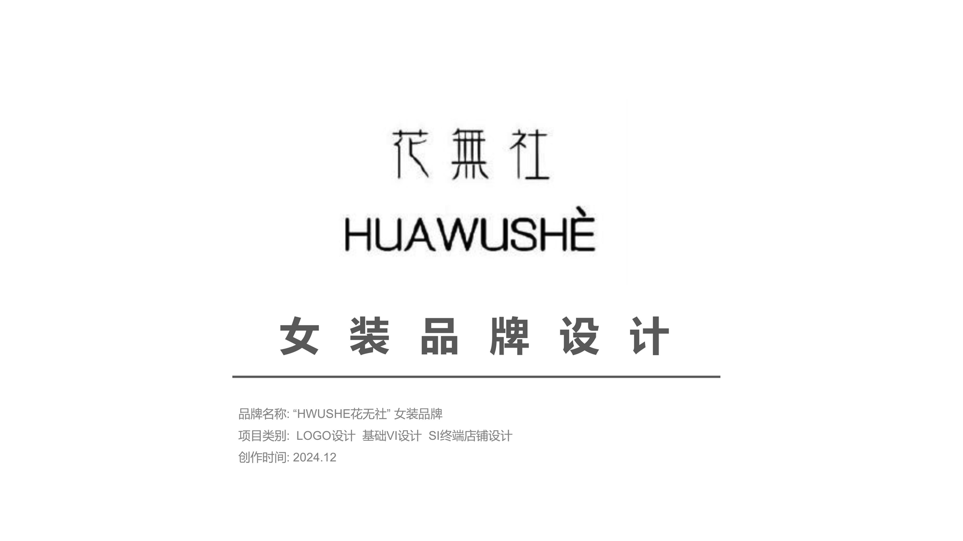 红方设计-花无社女装品牌全案设计-L_12.jpg