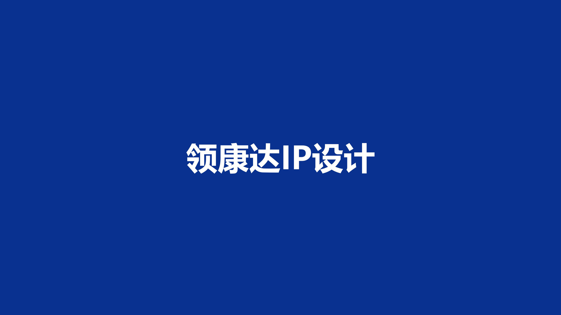 红方设计-领康达电力建设品牌设计-L_28.jpg