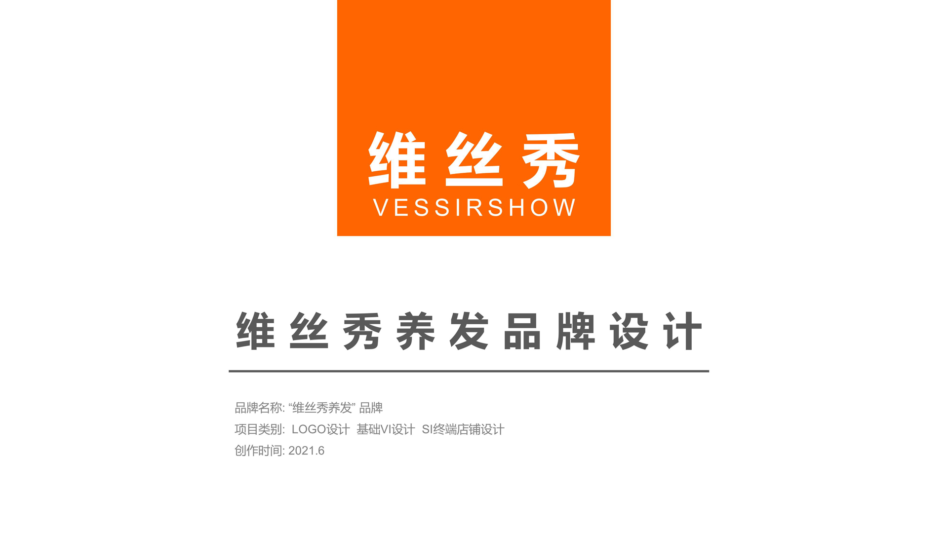 红方设计-维丝秀养发品牌设计整理-L_12.jpg