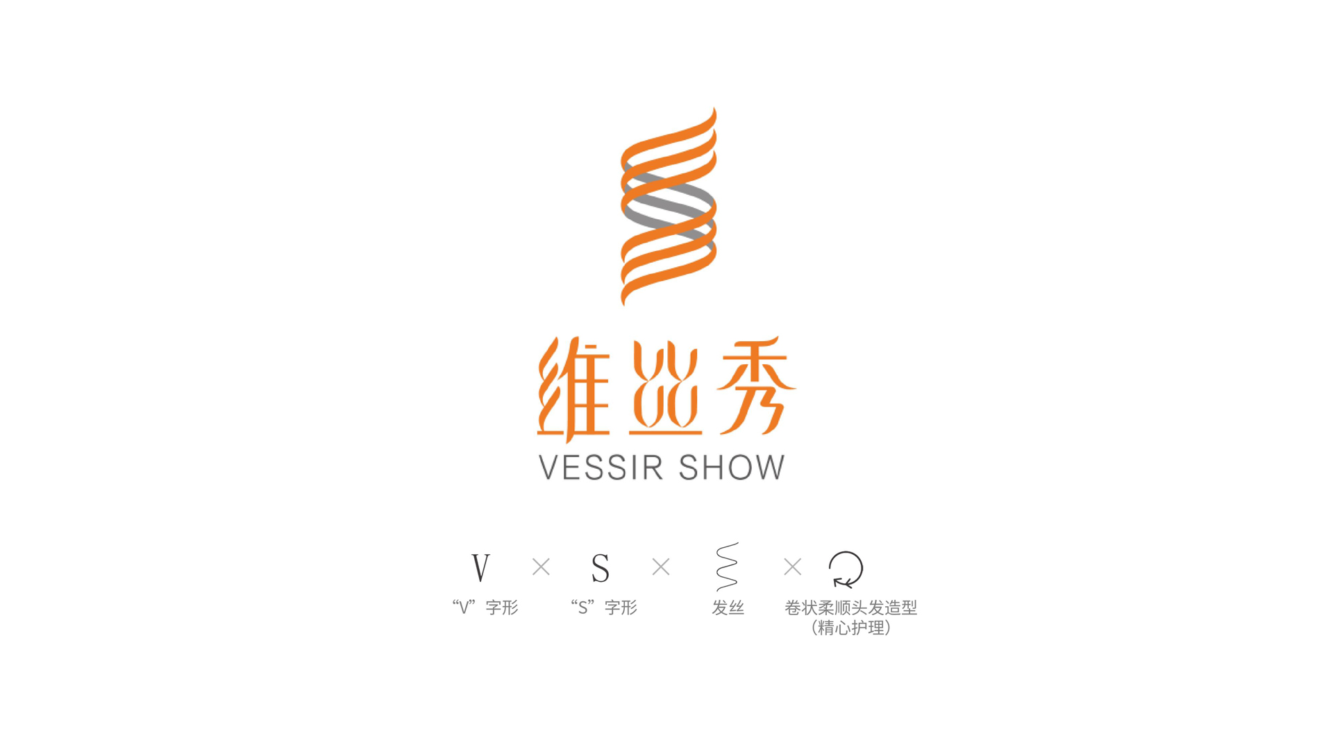 红方设计-维丝秀养发品牌设计整理-L_18.jpg