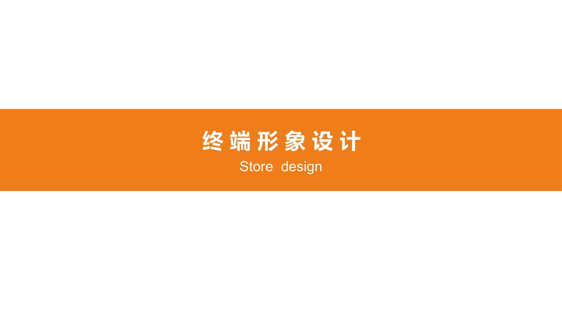 红方设计-维丝秀养发品牌设计整理-L_28.jpg