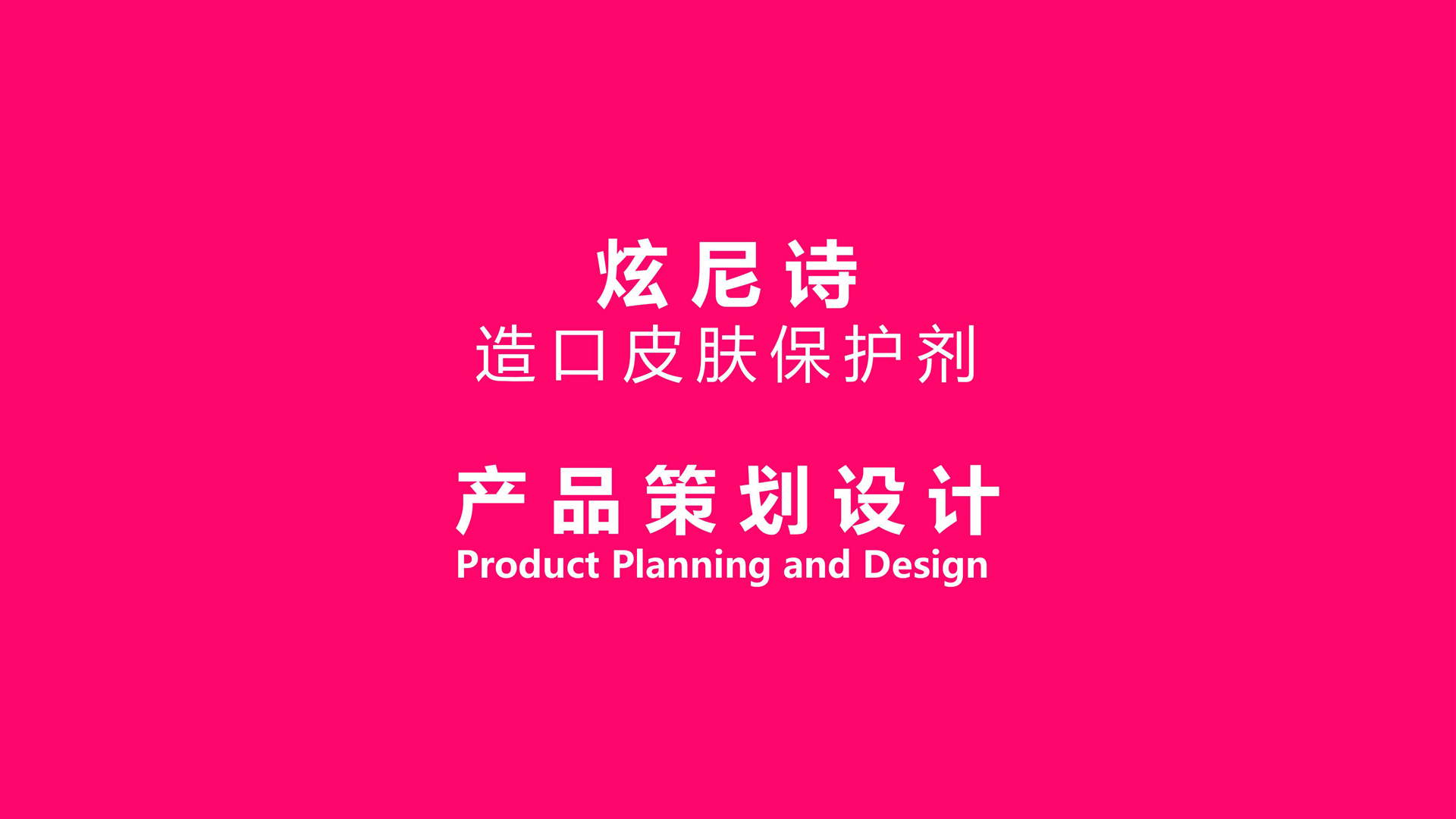 炫尼诗产品策划设计1.24_12.jpg