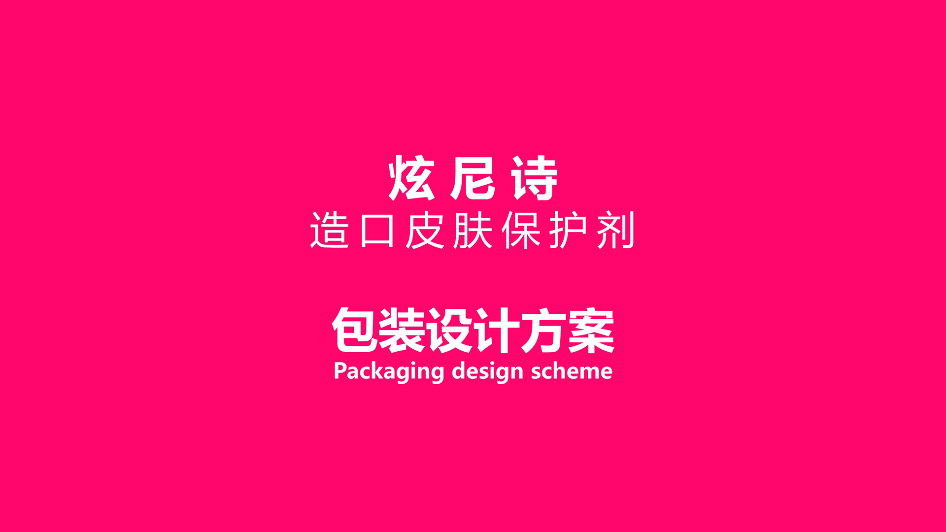 炫尼诗产品策划设计1.24_36.jpg