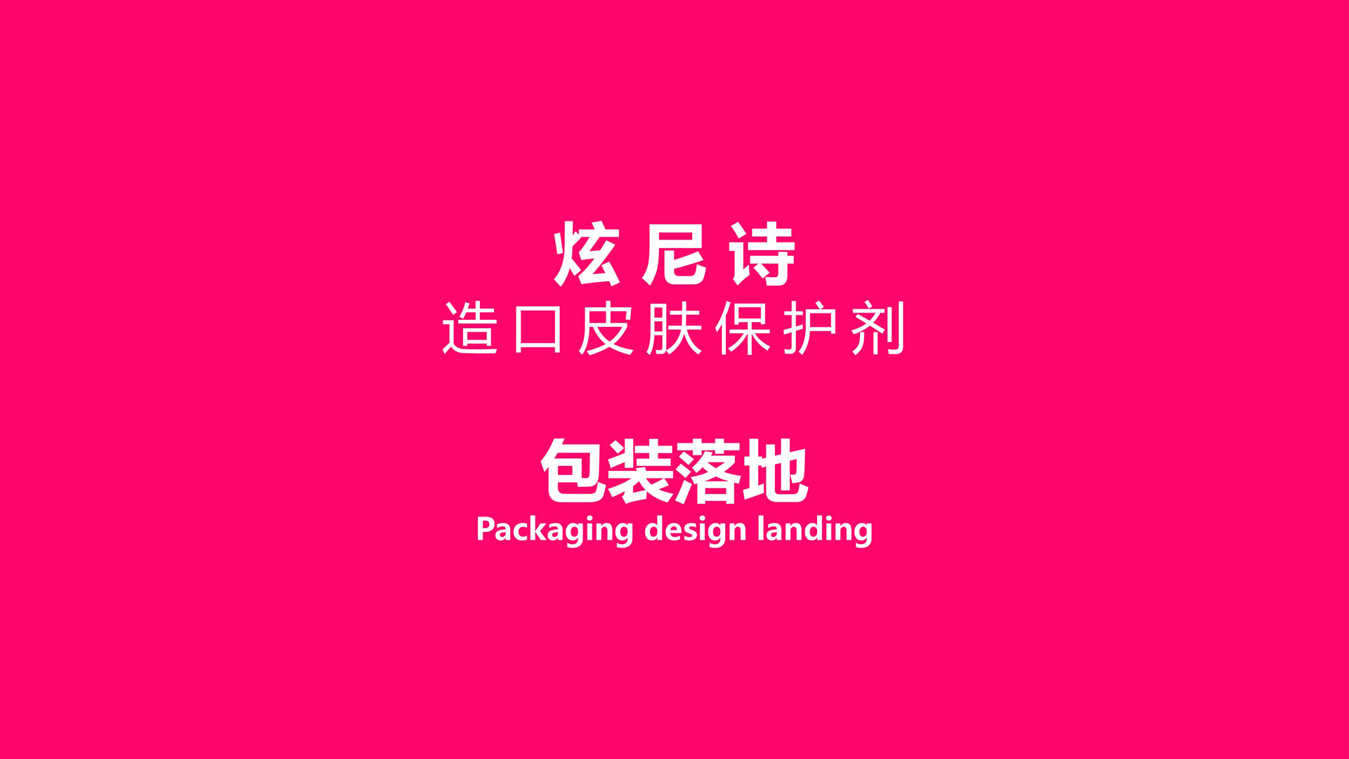 炫尼诗产品策划设计1.24_44.jpg