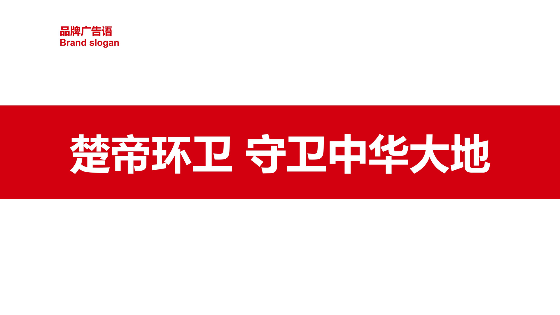 05红方设计—楚帝智联环卫策划设计_16.jpg