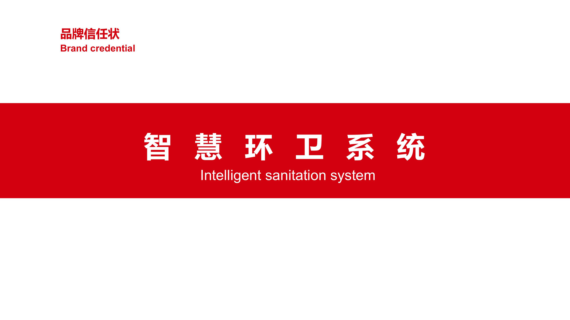 05红方设计—楚帝智联环卫策划设计_19.jpg
