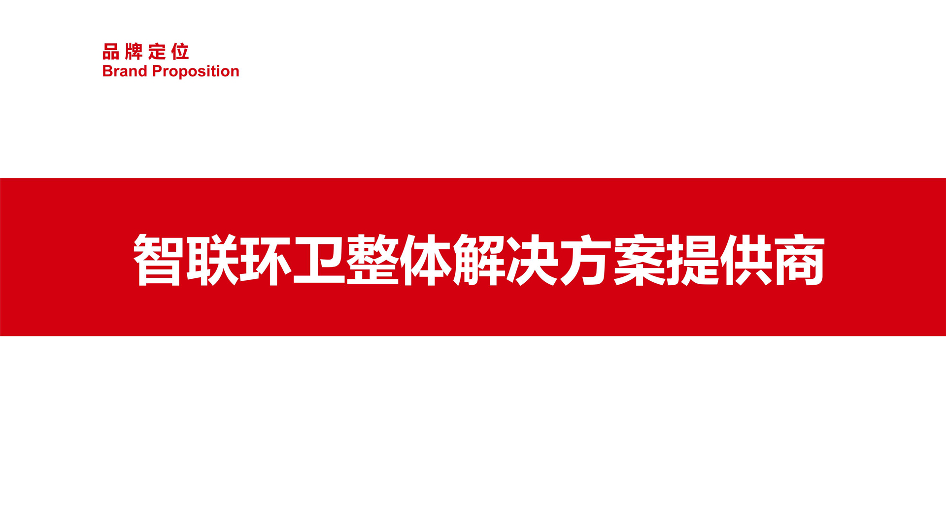 05红方设计—楚帝智联环卫策划设计_14.jpg