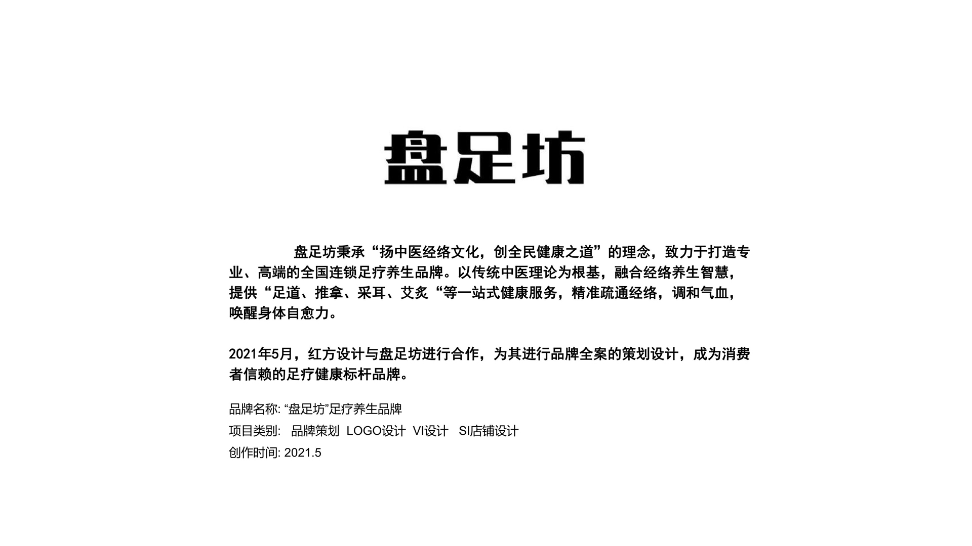 红方设计—盘足坊足疗养生品牌策划设计-整理_12.jpg
