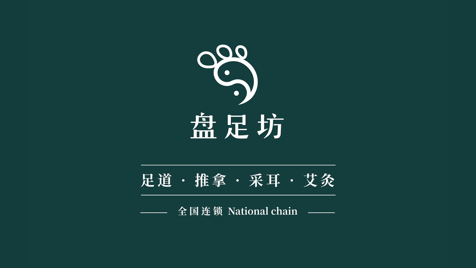 红方设计—盘足坊足疗养生品牌策划设计-整理_16.jpg