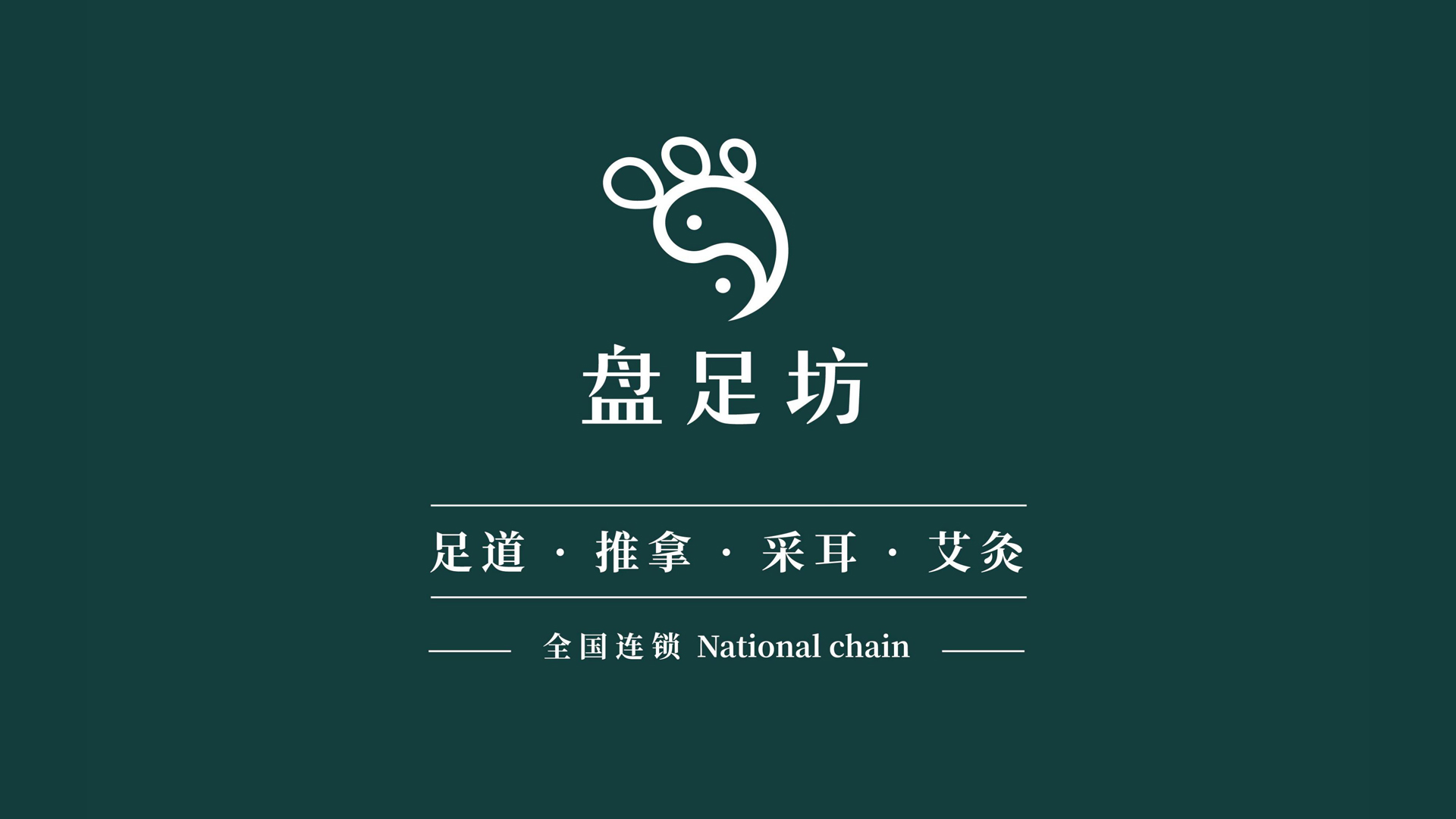 红方设计—盘足坊足疗养生品牌策划设计-整理_24.jpg