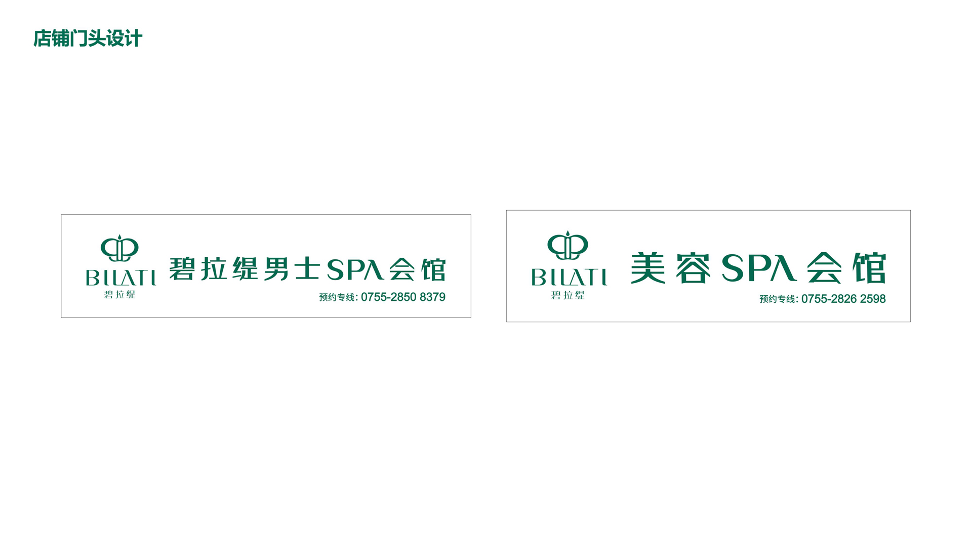 红方设计—碧拉缇美容SPA品牌形象设计-整理_27.jpg