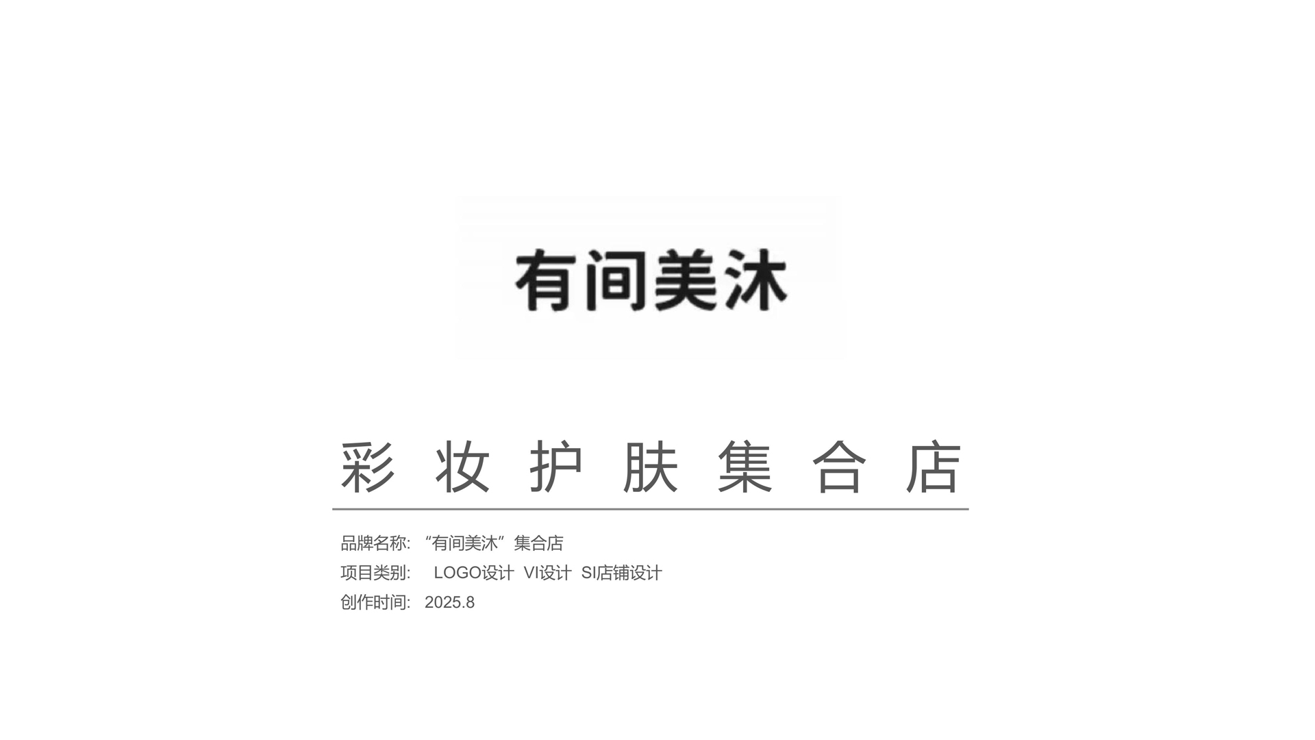 红方设计-有间美沐设计全案设计-整理_12.jpg