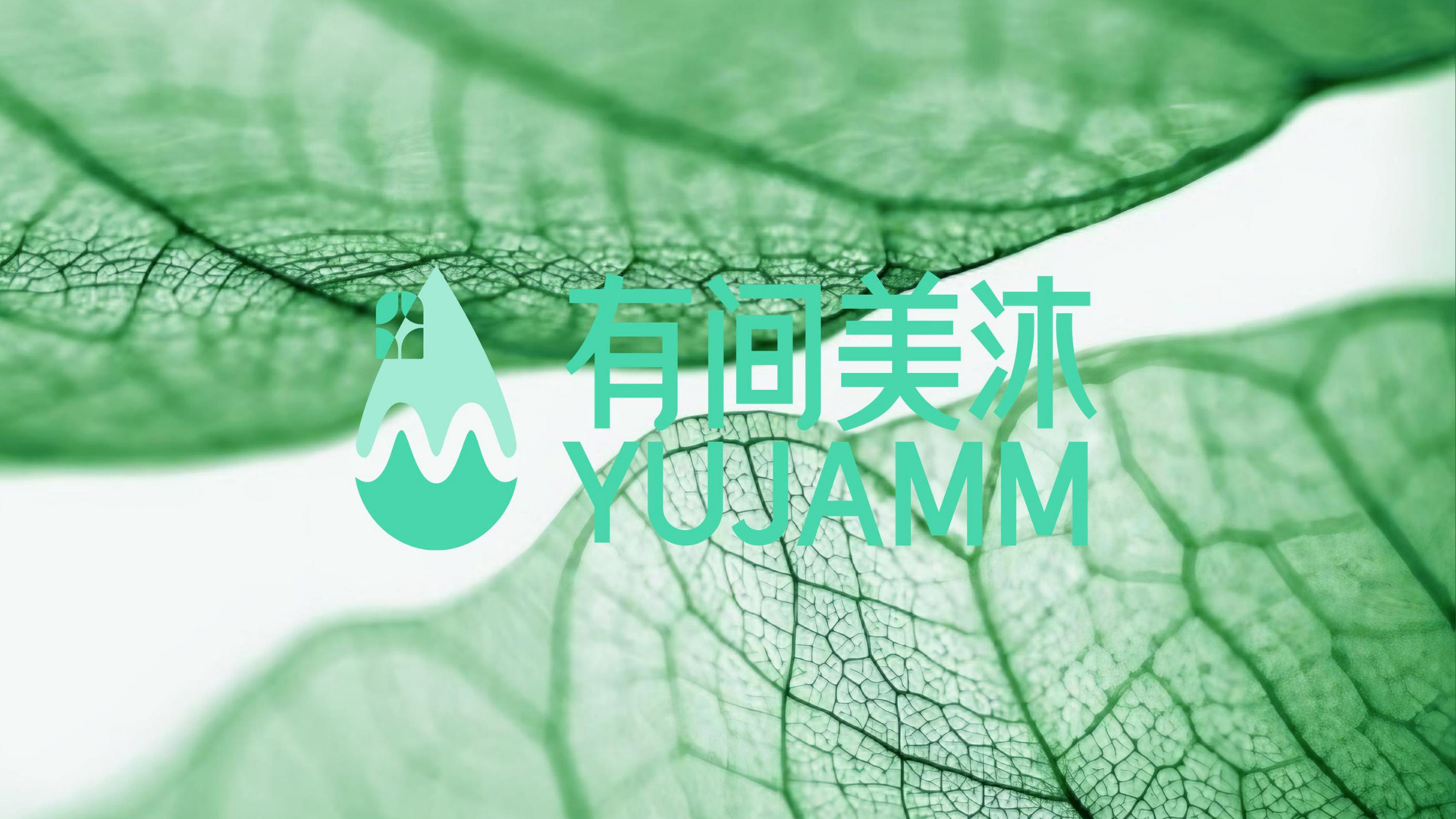 红方设计-有间美沐设计全案设计-整理_23.jpg
