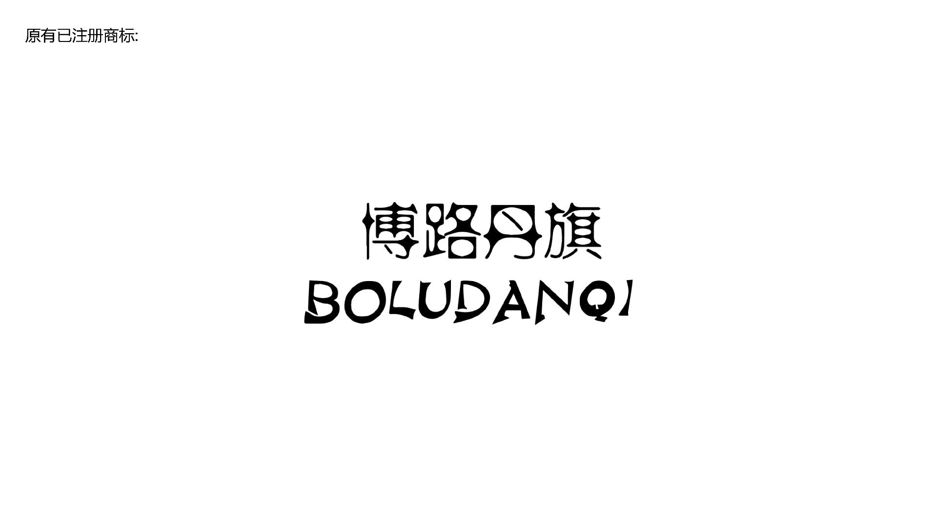 红方设计-博路丹旗全案设计-整理_14 拷贝.png