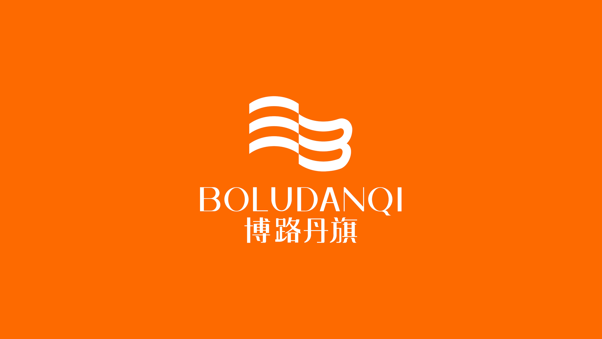 红方设计-博路丹旗全案设计-整理_20.jpg